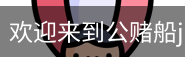 公赌船jcjc710